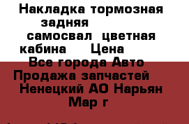 Накладка тормозная задняя Dong Feng (самосвал, цветная кабина)  › Цена ­ 360 - Все города Авто » Продажа запчастей   . Ненецкий АО,Нарьян-Мар г.